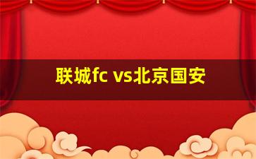 联城fc vs北京国安